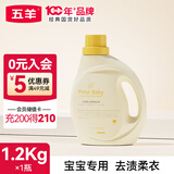 五羊（FIVERAMS）婴儿抑菌洗衣液洗衣皂宝宝衣物洁净婴儿洗衣液洁净衣物 1.2kg
