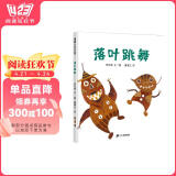 落叶跳舞 儿童精装绘本小学校推荐一二年级课外阅读书籍 落叶在我们手里都能做什么？ 蒲蒲兰绘本3-6岁 伊东宽寒假阅读寒假课外书课外寒假自主阅读假期读物省钱卡