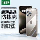 绿联【透明软壳】适用苹果15Promax手机壳iPhone15Promax保护套气囊防摔晶透全包抗黄防磨男女同款简约
