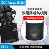 爱克创（Alctron） PF06小型U型多层防喷罩口水罩录音麦克风隔音罩防喷网主播不挡脸 PF06金属防喷罩（便携款）