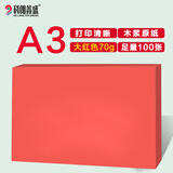 科朗鑫盛开学季a3卡纸彩纸红纸粉色彩色复印纸打印纸手工折纸100张 A3 70g 【大红】