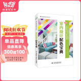 室内设计实用配色宝典 唯美色彩搭配设计丛书（全彩铜版印刷） 室内设计书籍装修设计书籍 色彩设计学习美学与设计图书书香节