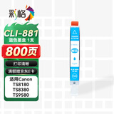 彩格CLI-881蓝色墨盒 适用佳能TS8380 TS9580墨盒TS8180 9180 TS6180 8280 TS708 TR8580打印机墨水PGI-880XL