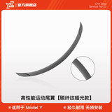 YZ适用于特斯拉Model3Y尾翼碳纤维高性能P版包围改装饰丫配件神器 老款MY高性能尾翼【哑光碳纤纹P版】升级款