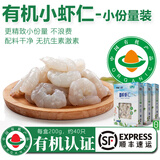 太湖海【有机虾仁】盐田大虾渤海水产孕妇婴儿童食辅虾类鲜活冷冻年货礼 有机小虾仁 3盒* 200g(净重)