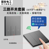 国际电工无线遥控开关220v控制器86型智能双控免布线家用电灯远程随意贴 三开灰套装