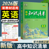 曲一线2026知识清单高中数学物理化学生物新高考新教材高一高二高三必修+选择性必修工具书知识大全五三 高中英语（新教材）