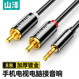 山泽（SAMZHE）3.5mm转双莲花头音频线一分二 红白2RCA连接线 手机电脑电视连接音响箱功放转换线 8米 YPR-80