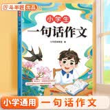 斗半匠一句话作文一二三年级作文起步小学生作文入门周记日记看图写话训练大全写人记事描景状物想象满分作文书