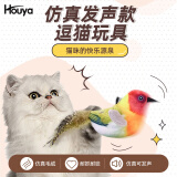 HOUYA猫玩具仿真小鸟可发声玩具自嗨解闷逗猫棒宠物玩具猫咪用品