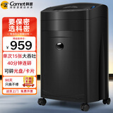 科密单次15张大吞吐长时间专业销毁碎纸机 办公商用粉碎机（ 持续40分钟  碎卡/光盘）黑金刚 comet 