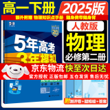 五年高考三年模拟五三高一下册必修二5年高考3年模拟53数学物理化学生物五三2025高中同步练习高中2025高一上下学期五三高一高中同步教辅资料 曲一线高一上下学期适用五三必修一12024必修二三2 【