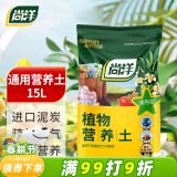 尚洋植物营养土通用种菜养花土壤盆栽种植土兰花多肉泥炭椰土15L