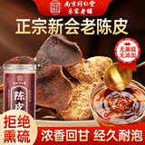 南同四海老陈皮茶一百二十五克年搭产自正宗新会九制陈皮中药材
