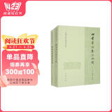 四书章句集注今译（中国古典名著译注丛书·平装简体横排·套装全2册）