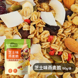 怡膳粮坊格兰诺拉烘焙燕麦黑巧代餐泡酸奶水果谷物脆早餐懒人坚果泡牛奶的 芝士味燕麦脆烘焙燕麦片150g/袋