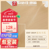 欧格佳ENF级新三层实木复合地板家用防水耐磨送踢脚线包邮包安装木地板 原木卡其【15mm厚】送辅料包安装 平米 原木  奶油  浅灰  胡桃风