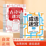 成语迷宫3册+古诗词迷宫3册（共6册）儿童成语古诗词积累语 宝宝早教益智迷宫游戏书 边玩边学趣味记忆 为小学语文学习打下基础