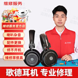 歌德头戴耳机服务维修不开机蓝牙匹配喇叭杂音破音充电池故障修理 维修登记