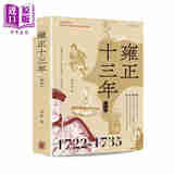预售 雍正十三年 全本 精装 港台原版 林乾 香港中华书局