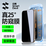 闪魔适用苹果14ProMax防窥钢化膜 iPhone14ProMax手机膜 防偷看防尘防摔抗指纹全屏覆盖无尘仓保护膜