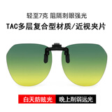 拉夫德鲁日夜两用太阳镜近视夹片防眩光削弱远光灯夜视镜防紫外线偏光镜夹