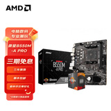 AMD 锐龙5代CPU搭华硕/技嘉/微星 主板CPU套装 板U套装 微星B550M-A PRO R5 5600(散片+64GU盘）