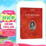 关于两门新科学的对谈 入选中小学生阅读指导目录  科学元典