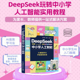 DeepSeek玩转中小学人工智能 deepseek 中小学 人工智能实用教程 AI高效学习法 现代科技 科普读物 AI普及知识书籍 趣味教育 中小学生AI入门指南京东超级618