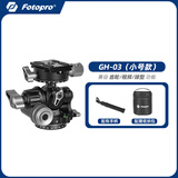 富图宝富图宝GH02齿轮云台GH03精密微调三维齿轮全景云台建筑风景风光空间摄影接片拍摄配件 GH-03（小号款）