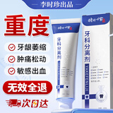李时珍牙科分离剂牙膏状牙龈萎缩牙齿松动固齿修复再生牙周炎专用正品 1盒试用装【官方旗舰】护龈凝胶药自选联营