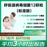 【标准版】呼吸道病毒细菌12联检 京东到家快检上门取样 咳嗽感冒发烧流感新冠甲流乙流肺炎支原体核酸检测
