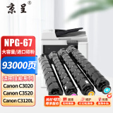 京呈适用佳能NPG-67 C3222l粉盒 C3130l粉盒 C3120L硒鼓 C3226 C3020 C3125 C3320l C3520 NPG67打印机碳粉墨盒