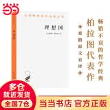 【当当正版包邮】理想国 汉译名著本 古希腊柏拉图著 柏拉图的重要对话录 汉译世界学术名著丛书 西方知识界 之书 商务印书馆 正版书籍
