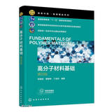 高分子材料基础(张留成)（第四版）