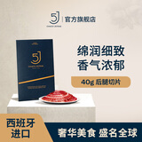 5J （Cinco Jotas）西班牙进口伊比利亚5J黑标火腿后腿切片 40g 橡果饲养 源头直发