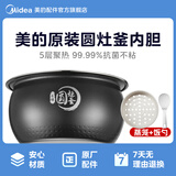 美的电饭锅内胆原厂配件电饭锅匠银圆灶釜4升不粘锅内胆MB-WFS4037/MB-FB40EASY502 圆灶釜MB-WFS4017TM【送饭勺+蒸笼】