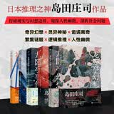 岛田庄司作品（套装全6册）军舰消失之谜/被诅咒的木乃伊/龙卧亭事件2册/龙卧亭幻想2册 岛田庄司日本推理小说之神，新本格派导师作品合集 悬疑推理小说 人民文学出版社正版