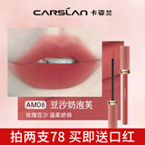 卡姿兰（Carslan）口红唇釉轻糯柔雾唇泥哑光雾面不沾杯生日七夕情人节礼物送女友 AM08 玫瑰豆沙