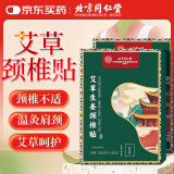 同仁堂艾草颈椎贴肩颈肩周关节艾草舒缓贴艾叶贴颈椎艾灸贴12贴/盒