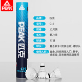 匹克（PEAK）羽毛球专业耐打王训练娱乐稳定耐打硬球头12只装耐打型比赛专用 C19【专业比赛】精选羽毛12只 1筒
