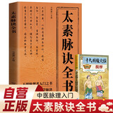 太素脉诀全书 赠养生必知十大特效穴位按摩 脉象号脉诊摸脉把脉诀汇辨中医脉学太素之法中医书籍