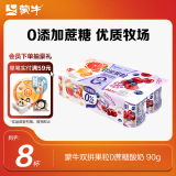 蒙牛（MENGNIU）双拼果粒0蔗糖风味酸牛乳圆周杯 90g×8杯