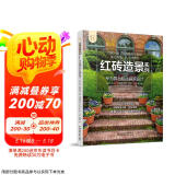 红砖造景实例——专为露台和小庭院设计（庭要素） 经典红砖设计案例，实用美观，经济实惠京东超级618