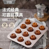 学厨12连可露丽黄油年糕模具 梅花小蛋糕蘑菇面包布丁玛德琳烘焙烤盘