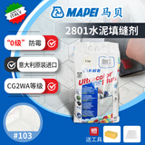 马贝水泥基填缝剂2801MAPEI意大利原装进口CG2WA勾美缝剂室内外适用 103月光白 【原装】 5kg