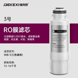 德克西德国净水器WB-1母音直饮机原装专用滤芯 3号滤芯