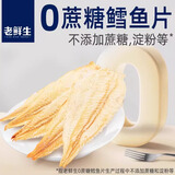 老鲜生0蔗糖鳕鱼片50g 烤鱼片海鲜鳕鱼休闲早餐海味零食
