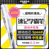 斑马牌（ZEBRA）中性墨水中性笔 Speedy速记学霸笔 0.5mm子弹头大容量手账笔水性笔 JJZ33 透明杆黑色
