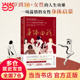 【当当】炙热的你+身体由我 女性身体的秘密 更年期关于了不起的女性身体的一切  女性健康呵护书籍 身体由我
